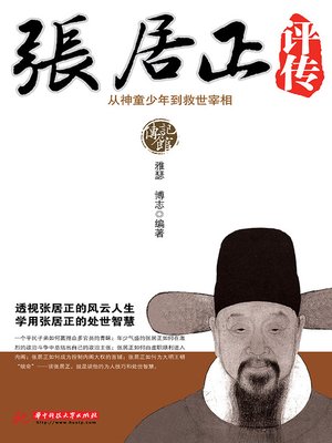 cover image of 张居正评传
